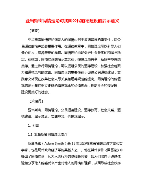 亚当斯密同情理论对我国公民道德建设的启示意义