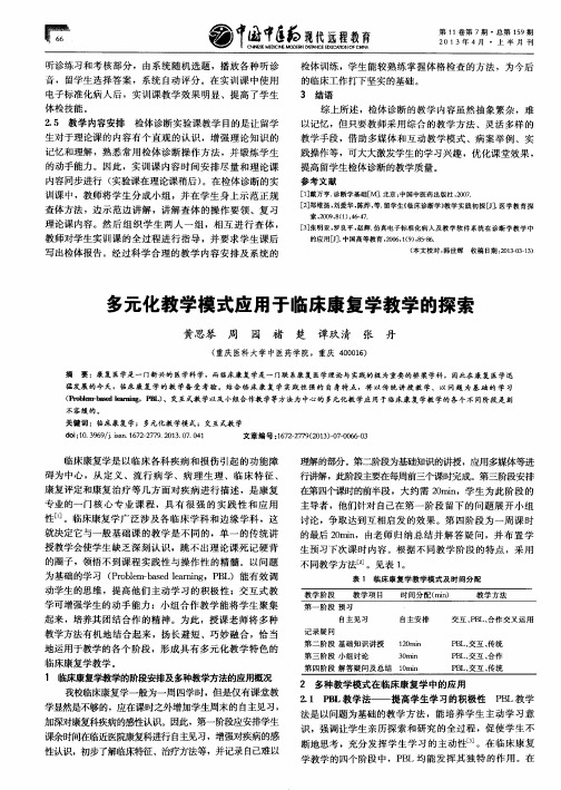 多元化教学模式应用于临床康复学教学的探索