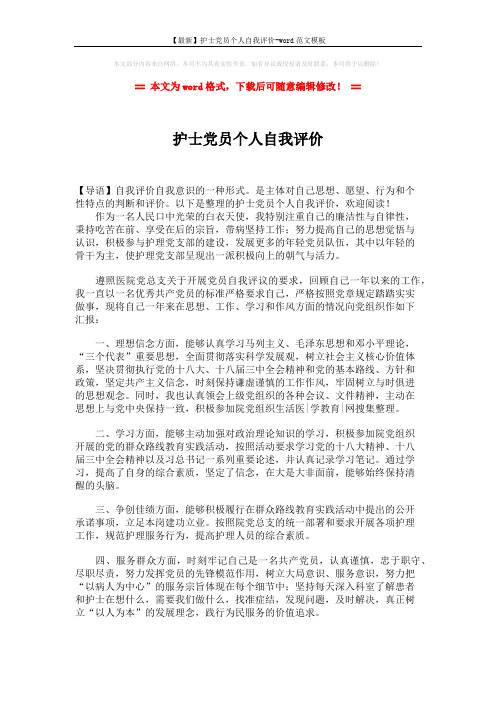 【最新】护士党员个人自我评价-word范文模板 (2页)
