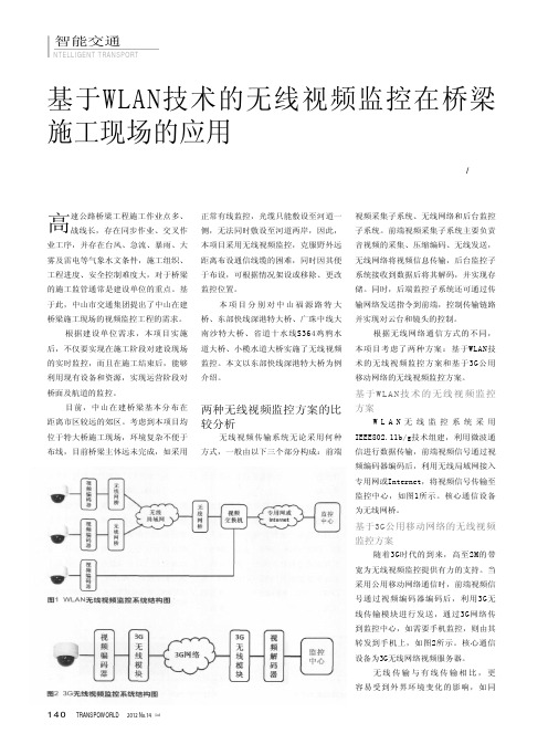 基于WLAN技术的无线视频监控在桥梁施工现场的应用