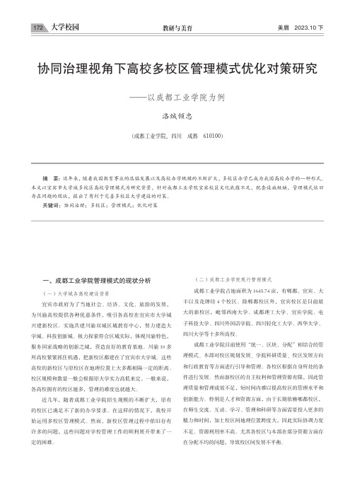 协同治理视角下高校多校区管理模式优化对策研究——以成都工业学院为例