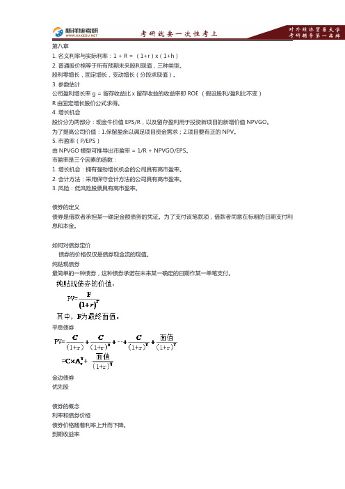 2017对外经济贸易大学金融硕士考研参考书《公司理财》复习笔记8—新祥旭考研辅导