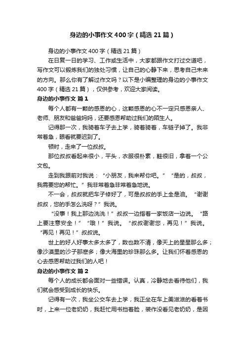 身边的小事作文400字（精选21篇）