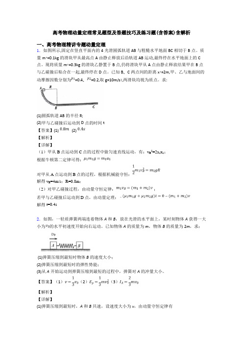 高考物理动量定理常见题型及答题技巧及练习题(含答案)含解析