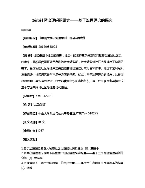 城市社区治理问题研究——基于治理理论的探究