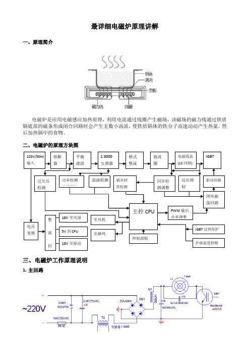 全面讲解电磁炉的工作原理(修正排版)