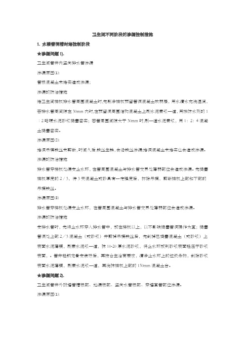 卫生间不同阶段的渗漏控制措施(质量通病防治)