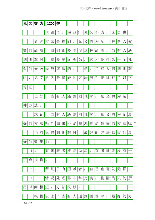 高三作文：见义智为_1200字