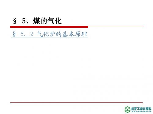 煤化工工艺学课件5.2 气化炉的基本原理