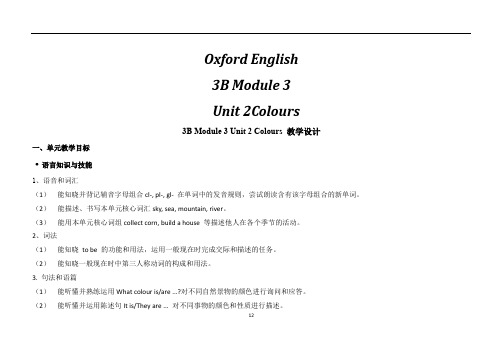 牛津上海版(试用本)三年级下册英语Module 3  Unit  2 Colours【第三课时】教学设计