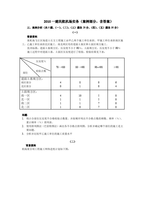 【真题】2010一建民航机场实务(案例部分)