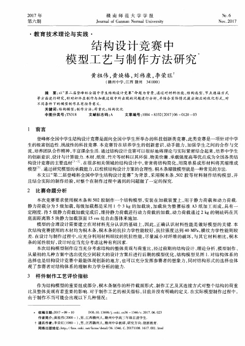 结构设计竞赛中模型工艺与制作方法研究