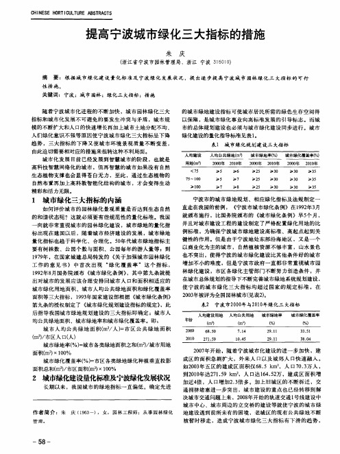 提高宁波城市绿化三大指标的措施