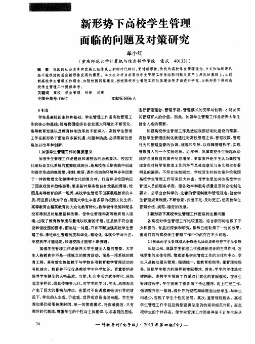 新形势下高校学生管理面临的问题及对策研究