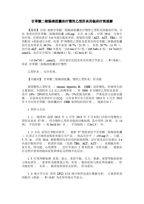 甘草酸二铵肠溶胶囊治疗慢性乙型肝炎的临床疗效观察