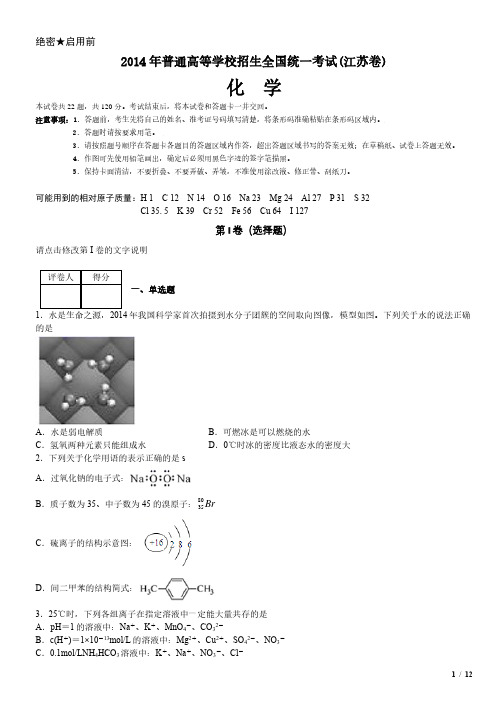 2014年江苏卷化学高考试卷(原卷 答案)