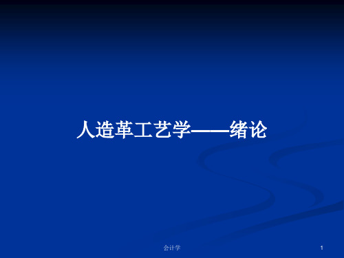 人造革工艺学——绪论PPT学习教案