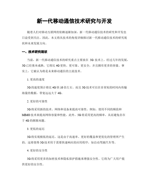 新一代移动通信技术研究与开发