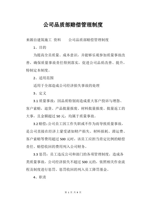 公司品质部赔偿管理制度