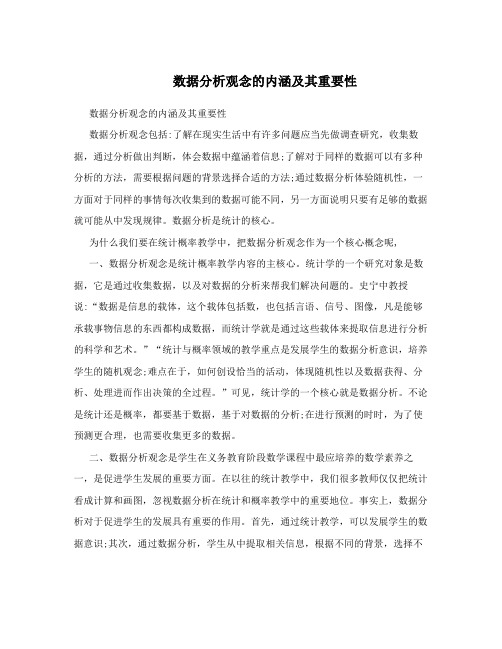  数据分析观念的内涵及其重要性 