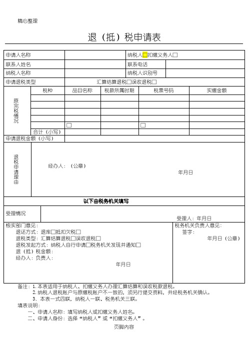 退(抵)税申请表格模板