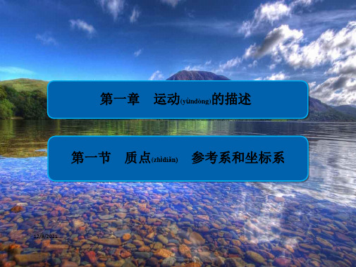 高中物理 第一章 运动的描述 11 质点 参考系和坐标系习题课件高一必修1物理课件