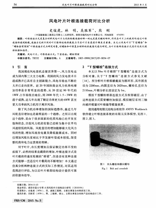 风电叶片叶根连接载荷对比分析