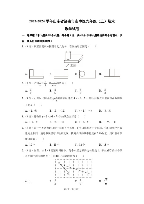 2023-2024学年山东省济南市市中区九年级(上)期末数学试卷及答案解析