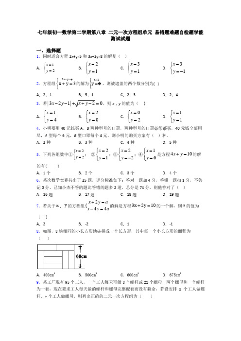 七年级初一数学第二学期第八章 二元一次方程组单元 易错题难题自检题学能测试试题