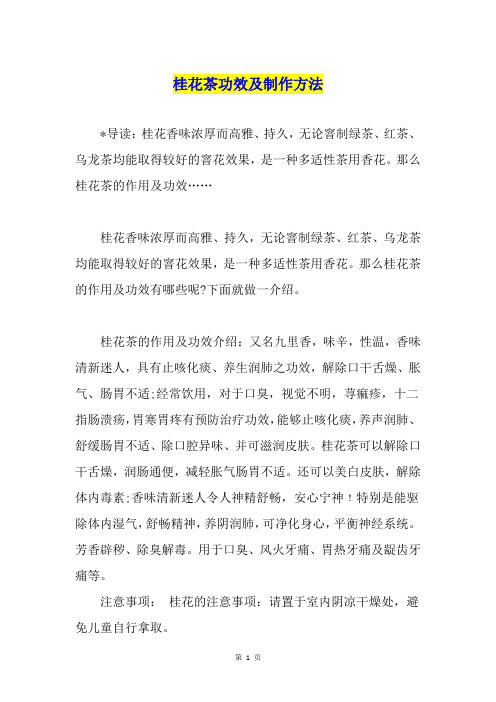 桂花茶功效及制作方法