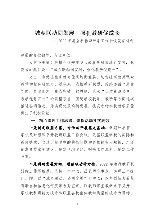 城乡联动同发展强化教研促成长----优秀校长发言材料