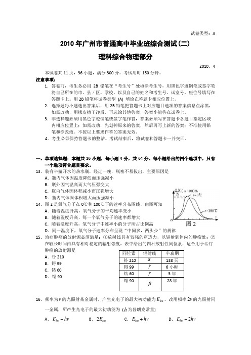 广东省广州市2010年高三第二次模拟试题(物理)