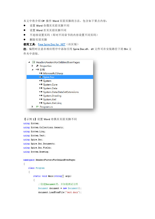 C# 设置Word页眉页脚(2)——奇偶页不同、首页不同、删除页眉页脚