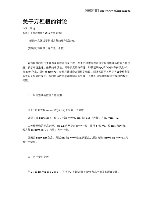 关于方程根的讨论