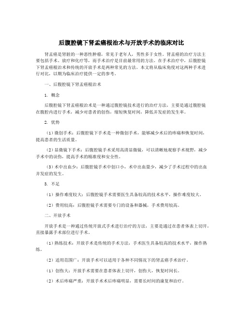 后腹腔镜下肾盂癌根治术与开放手术的临床对比