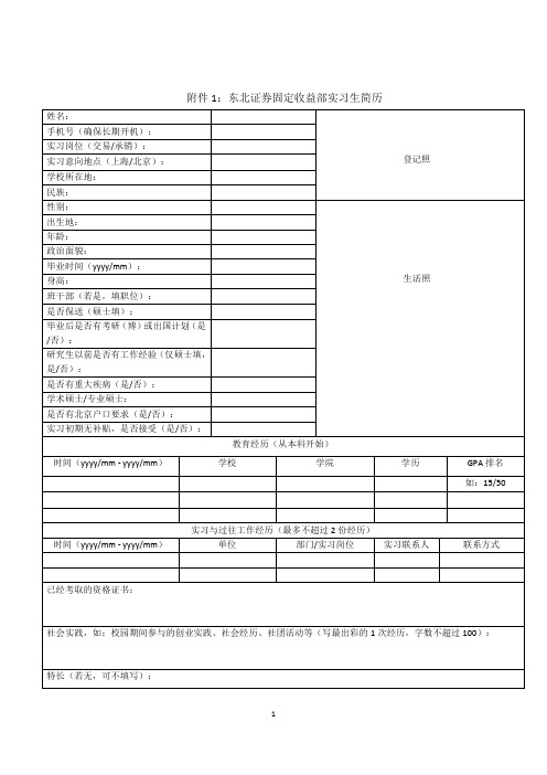 东北证券固定收益部实习生简历