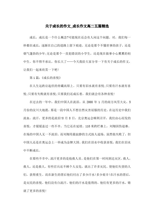 关于成长的作文_成长作文高二五篇精选