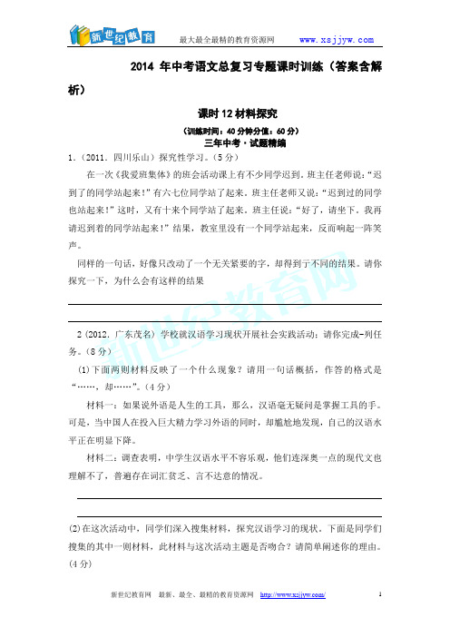 2014年中考语文总复习专题课时训练课时12材料探究(答案含解析)-1.doc