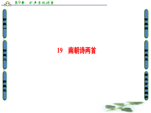 高中语文粤教必修1课件：第4单元-19南朝诗两首