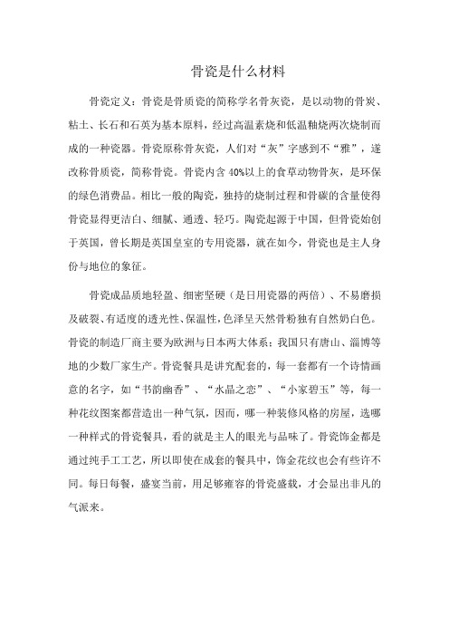 骨瓷是什么材料