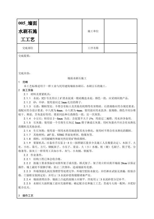 005_墙面水刷石施工工艺