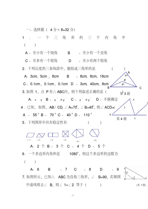 2020-2021人教版七年级数学下学期《第七章三角形》单元测试题