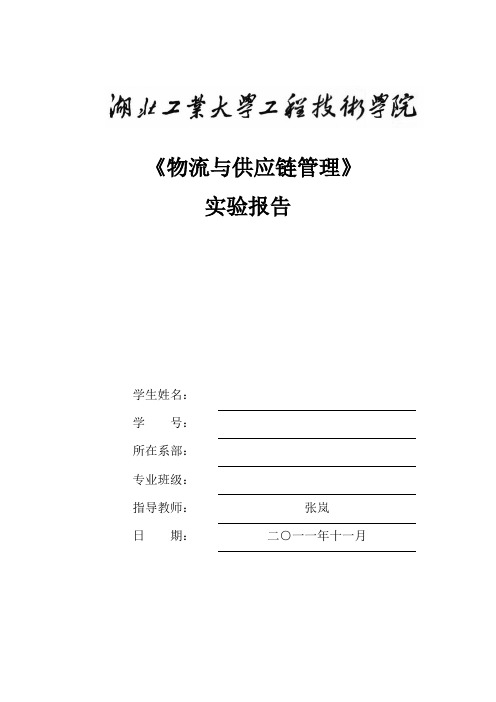 物流与供应链管理上机实验报告模板