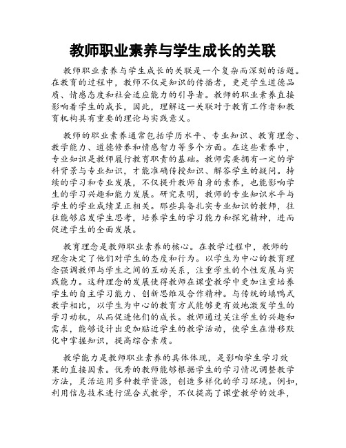 教师职业素养与学生成长的关联