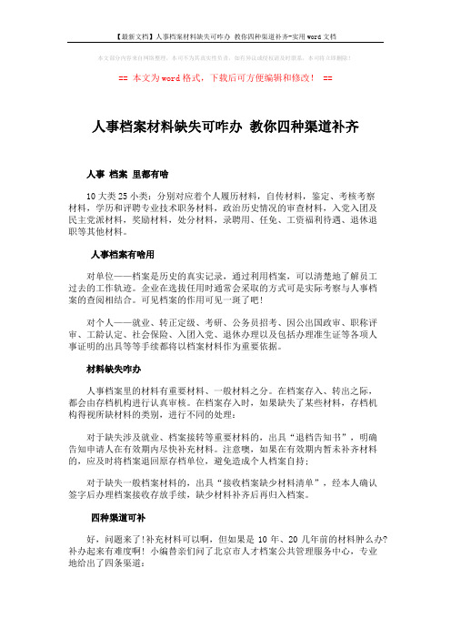 【最新文档】人事档案材料缺失可咋办 教你四种渠道补齐-实用word文档 (2页)