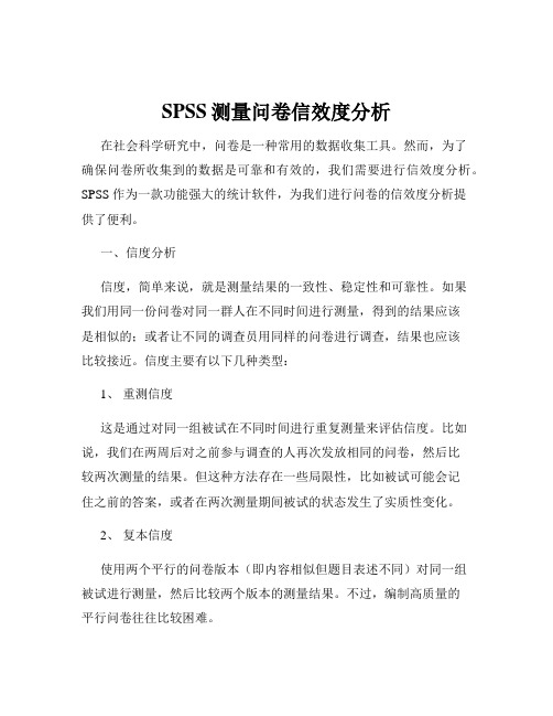 SPSS测量问卷信效度分析