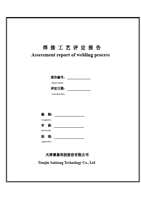 焊接工艺评定报告中英