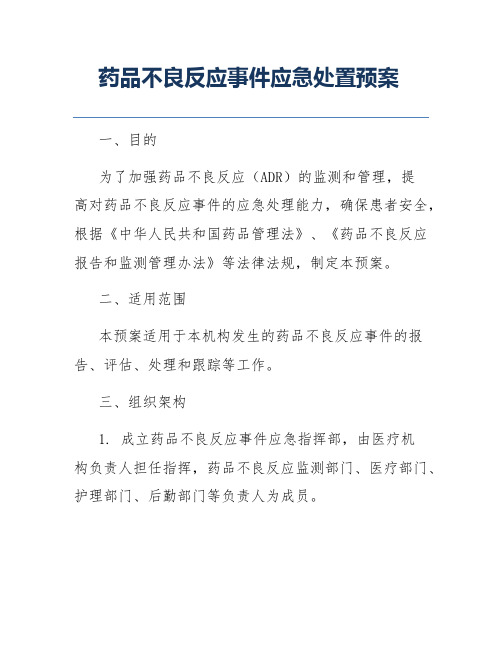 药品不良反应事件应急处置预案