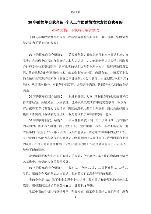 30字的简单自我介绍_个人工作面试简洁大方的自我介绍