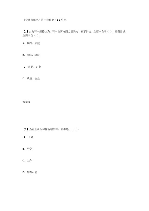 东北财经大学《金融市场学》第一套作业(1-2单元)